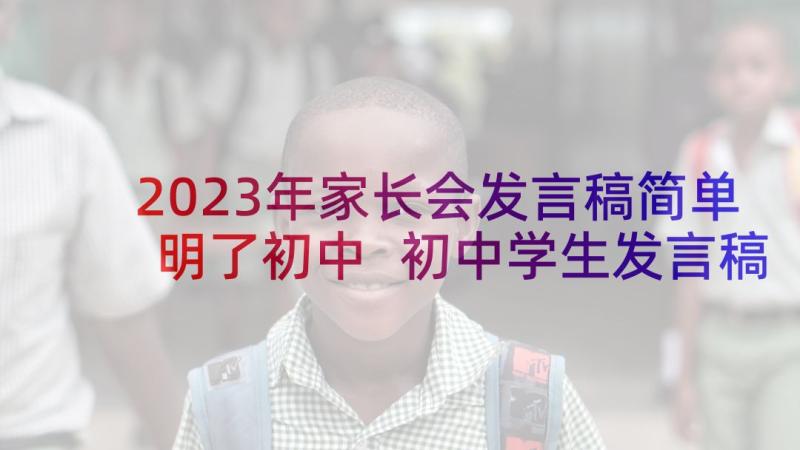 2023年家长会发言稿简单明了初中 初中学生发言稿家长会(优质5篇)