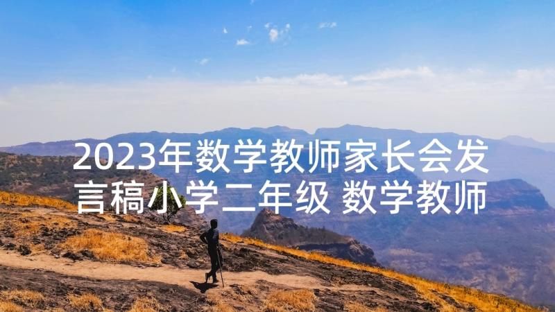 2023年数学教师家长会发言稿小学二年级 数学教师家长会发言稿(汇总8篇)