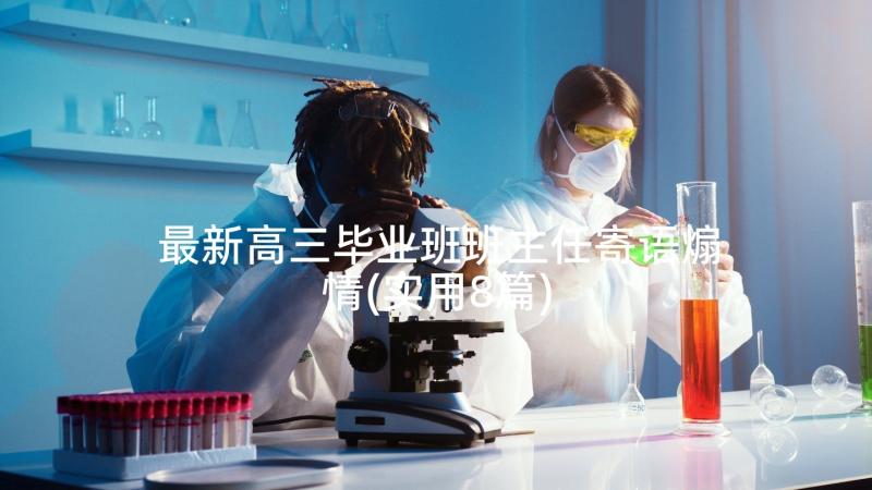 最新高三毕业班班主任寄语煽情(实用8篇)