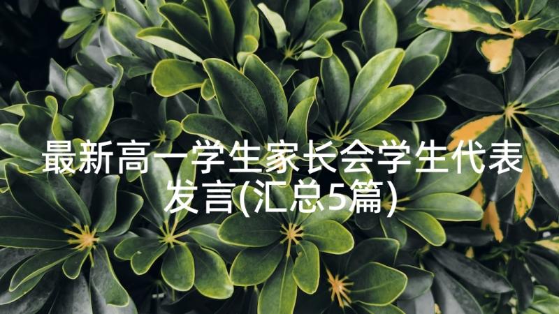 最新高一学生家长会学生代表发言(汇总5篇)