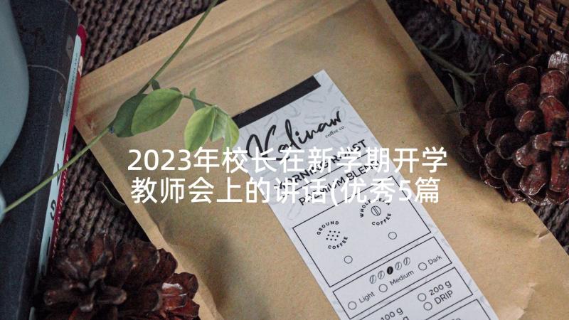 2023年校长在新学期开学教师会上的讲话(优秀5篇)