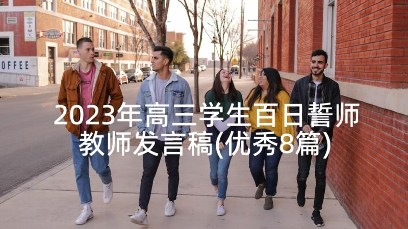 2023年高三学生百日誓师教师发言稿(优秀8篇)