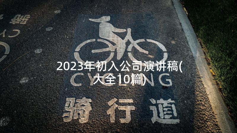 2023年初入公司演讲稿(大全10篇)