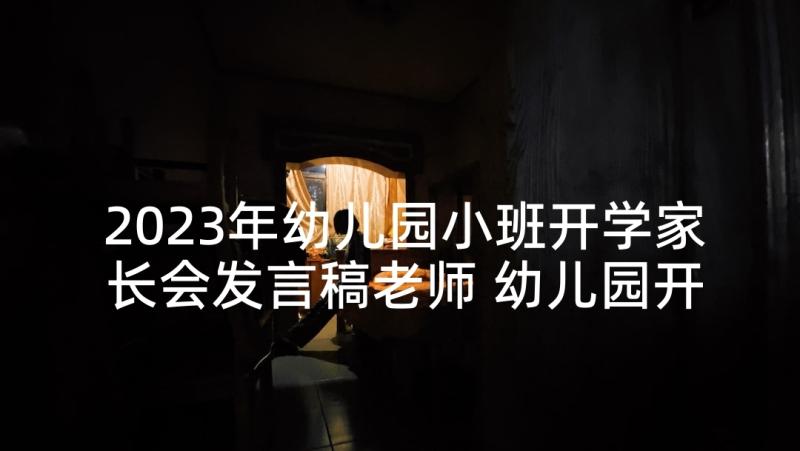 2023年幼儿园小班开学家长会发言稿老师 幼儿园开学家长会发言稿小班(精选8篇)