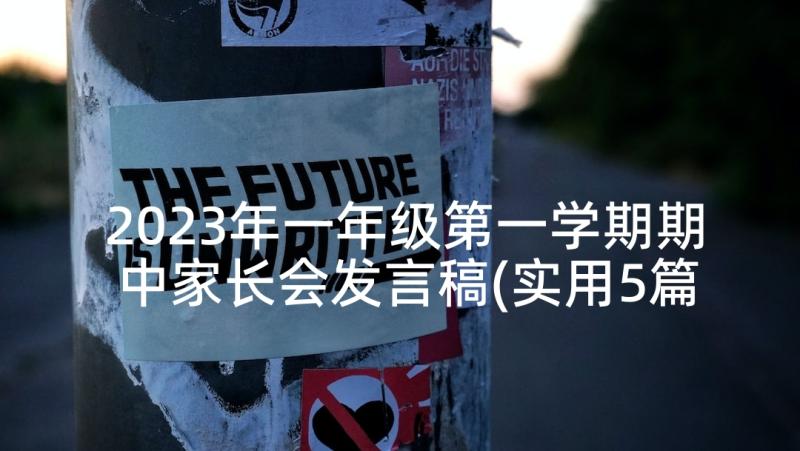 2023年一年级第一学期期中家长会发言稿(实用5篇)