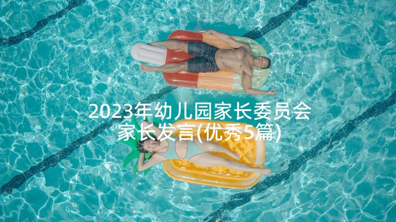 2023年幼儿园家长委员会家长发言(优秀5篇)