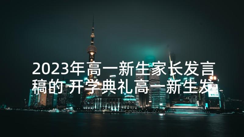 2023年高一新生家长发言稿的 开学典礼高一新生发言稿(精选6篇)