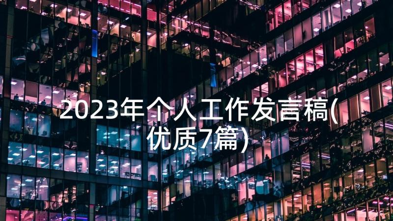 2023年个人工作发言稿(优质7篇)