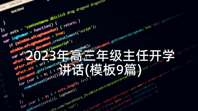 2023年高三年级主任开学讲话(模板9篇)