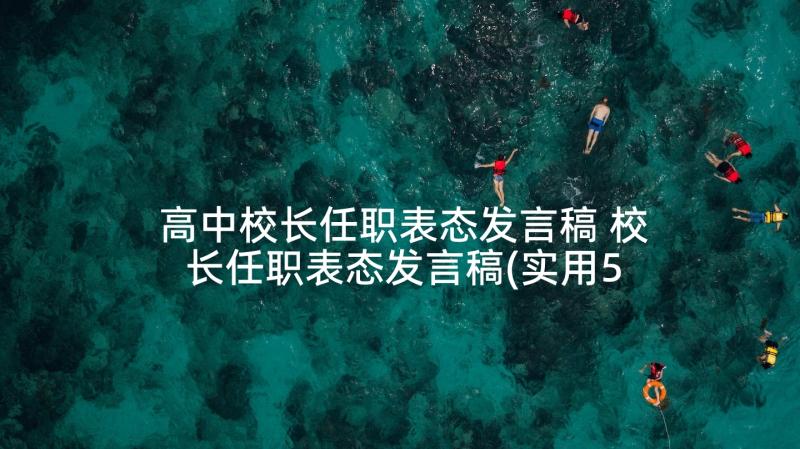 高中校长任职表态发言稿 校长任职表态发言稿(实用5篇)