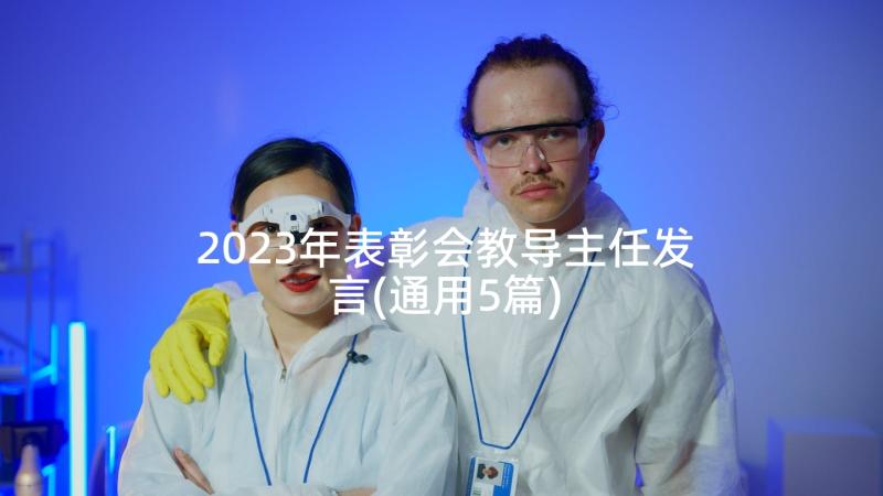 2023年表彰会教导主任发言(通用5篇)