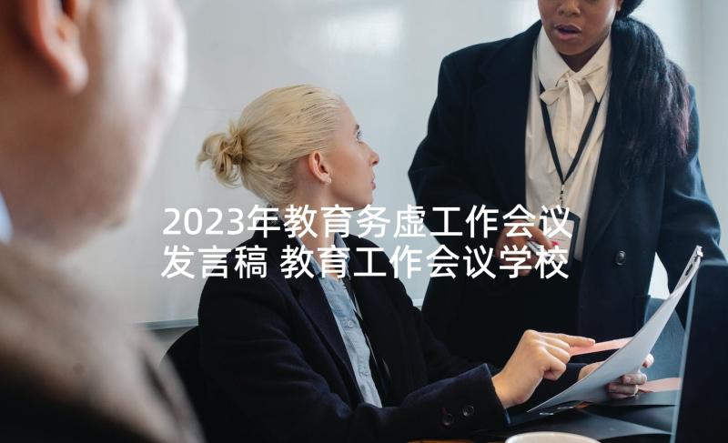 2023年教育务虚工作会议发言稿 教育工作会议学校发言稿(大全5篇)