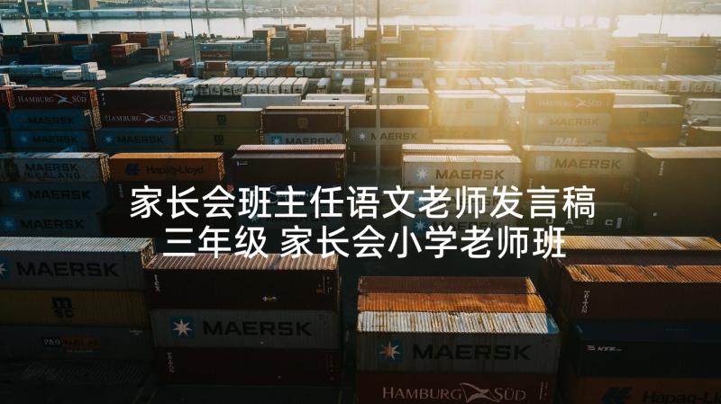 家长会班主任语文老师发言稿三年级 家长会小学老师班主任发言稿(大全7篇)