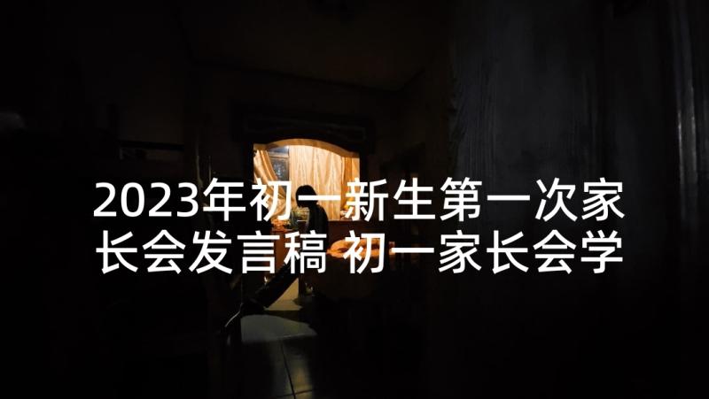 2023年初一新生第一次家长会发言稿 初一家长会学生发言稿(汇总9篇)