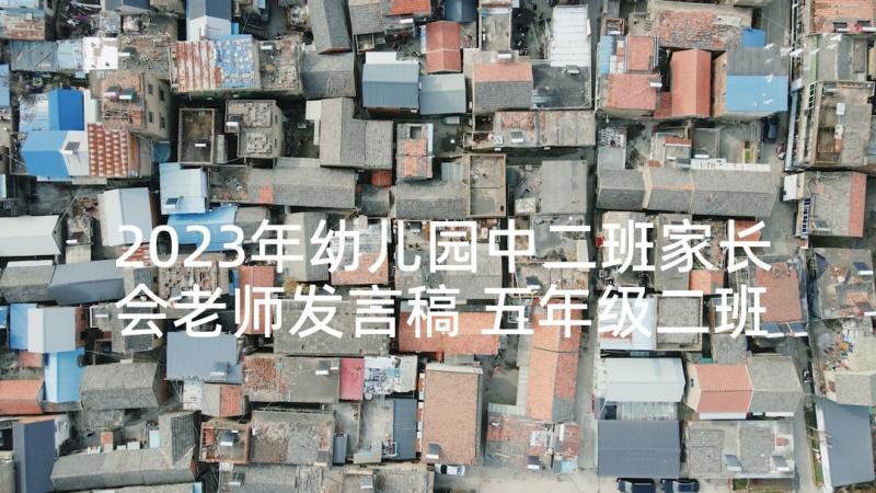 2023年幼儿园中二班家长会老师发言稿 五年级二班家长会发言稿(汇总5篇)