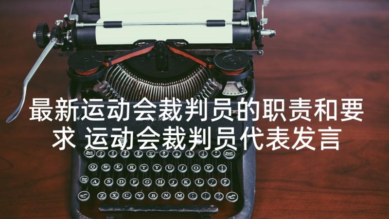 最新运动会裁判员的职责和要求 运动会裁判员代表发言稿(模板5篇)