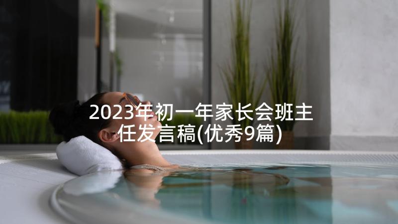 2023年初一年家长会班主任发言稿(优秀9篇)