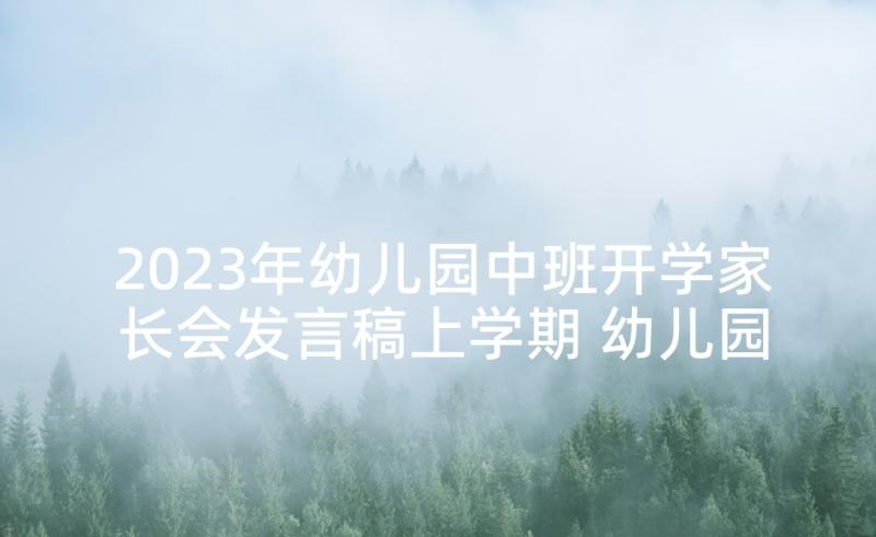 2023年幼儿园中班开学家长会发言稿上学期 幼儿园中班家长会发言稿(优质6篇)