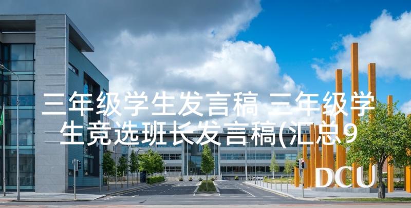 三年级学生发言稿 三年级学生竞选班长发言稿(汇总9篇)