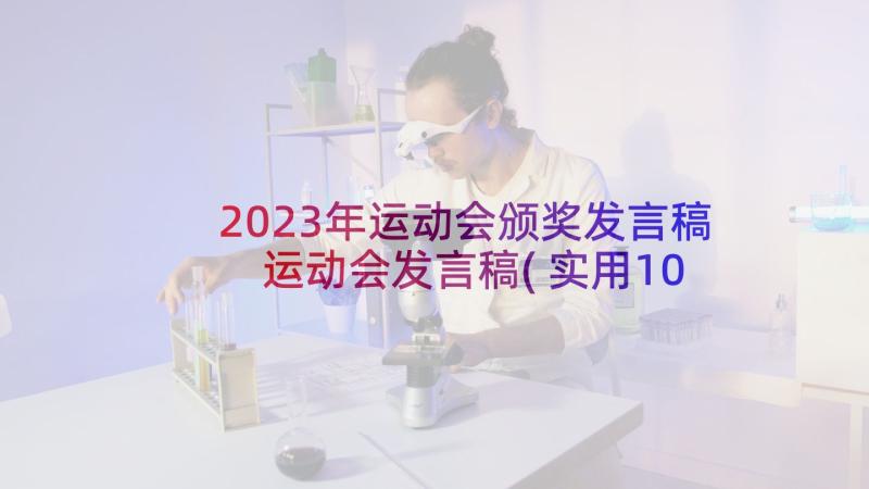 2023年运动会颁奖发言稿 运动会发言稿(实用10篇)