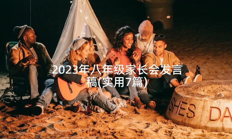 2023年八年级家长会发言稿(实用7篇)