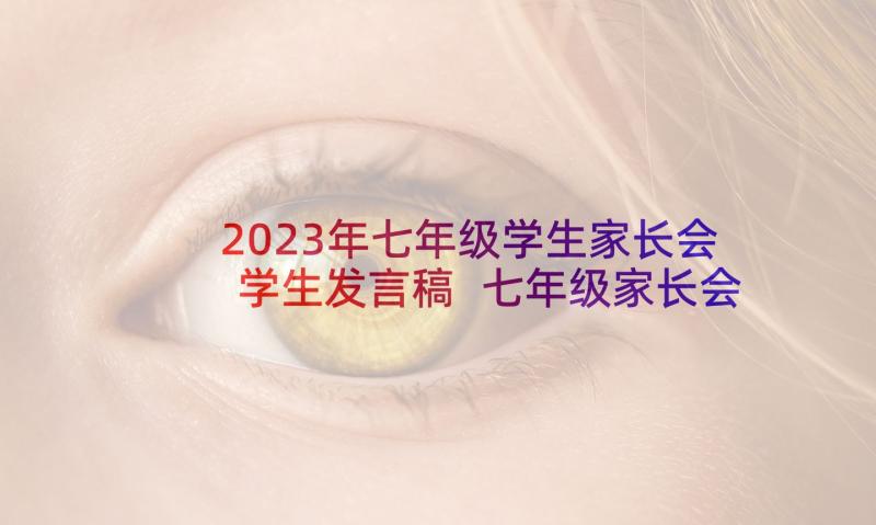 2023年七年级学生家长会学生发言稿 七年级家长会学生发言稿(优秀8篇)