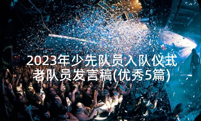 2023年少先队员入队仪式老队员发言稿(优秀5篇)