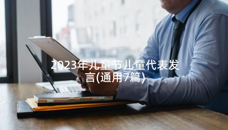 2023年儿童节儿童代表发言(通用7篇)