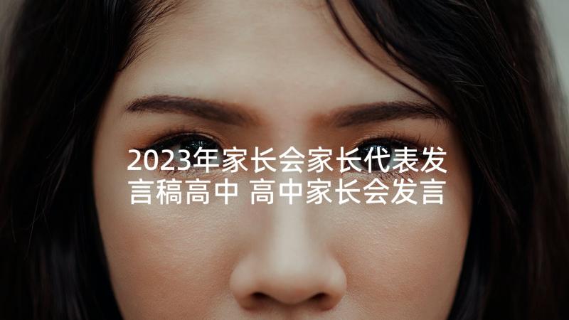 2023年家长会家长代表发言稿高中 高中家长会发言稿(实用6篇)