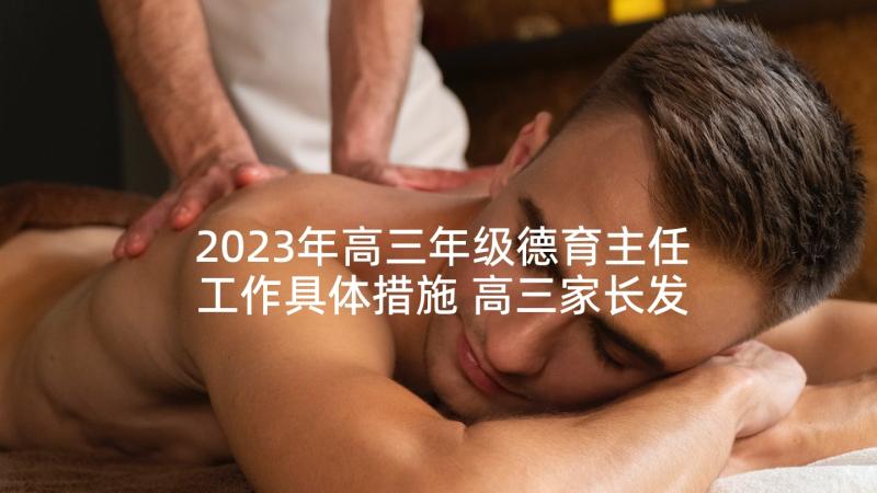 2023年高三年级德育主任工作具体措施 高三家长发言稿(模板6篇)