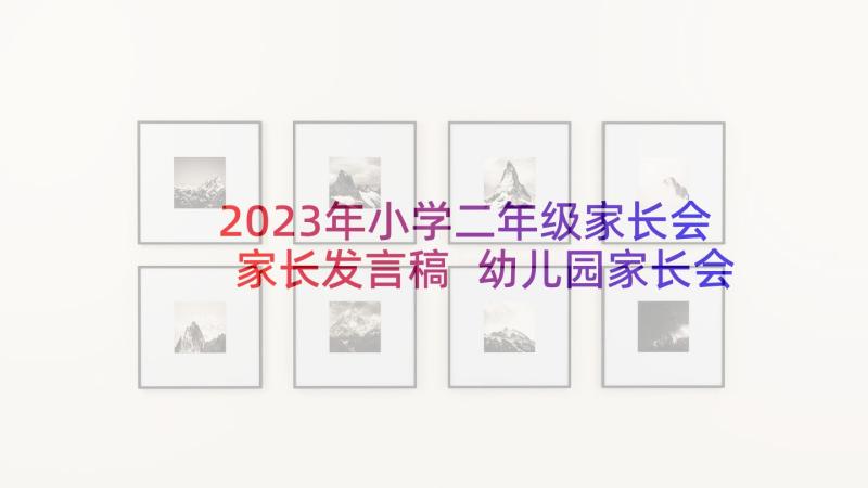 2023年小学二年级家长会家长发言稿 幼儿园家长会发言稿小学家长会发言稿(优质7篇)