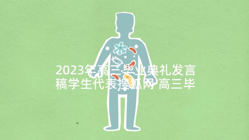 2023年高三毕业典礼发言稿学生代表搜狐网 高三毕业典礼学生代表发言稿(大全5篇)