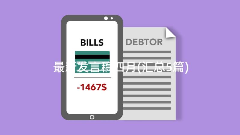 最新发言稿四月(汇总5篇)