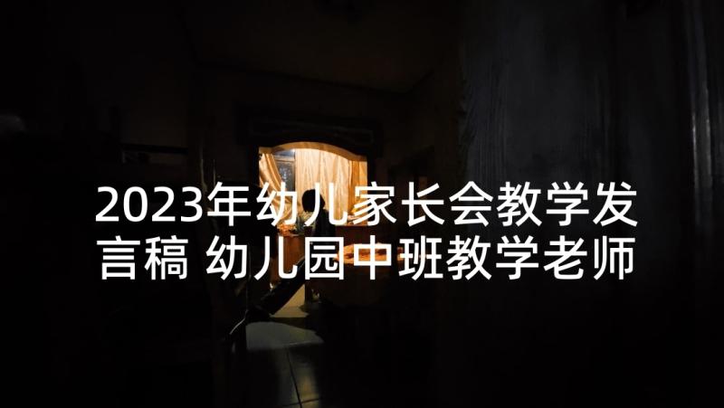 2023年幼儿家长会教学发言稿 幼儿园中班教学老师家长会发言稿合集(通用5篇)