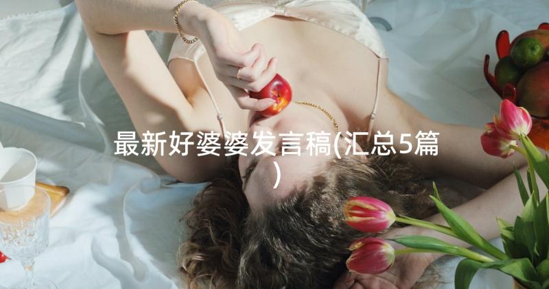 最新好婆婆发言稿(汇总5篇)