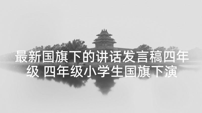 最新国旗下的讲话发言稿四年级 四年级小学生国旗下演讲稿(模板6篇)