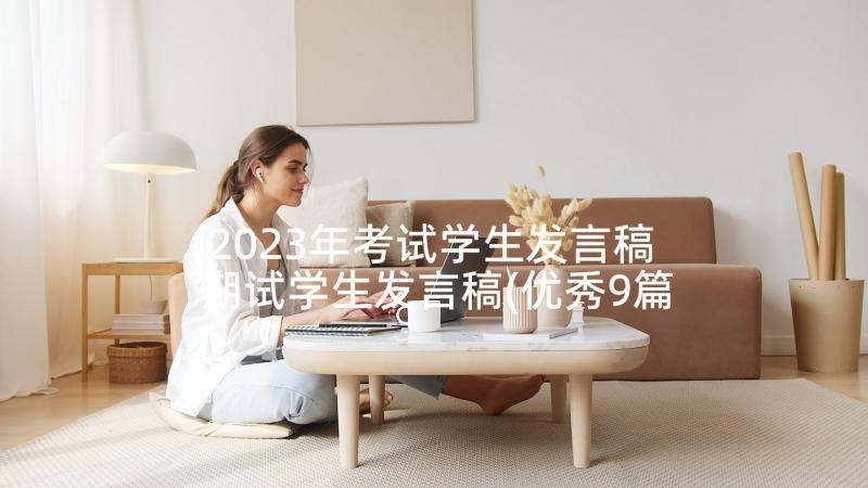 2023年考试学生发言稿 期试学生发言稿(优秀9篇)