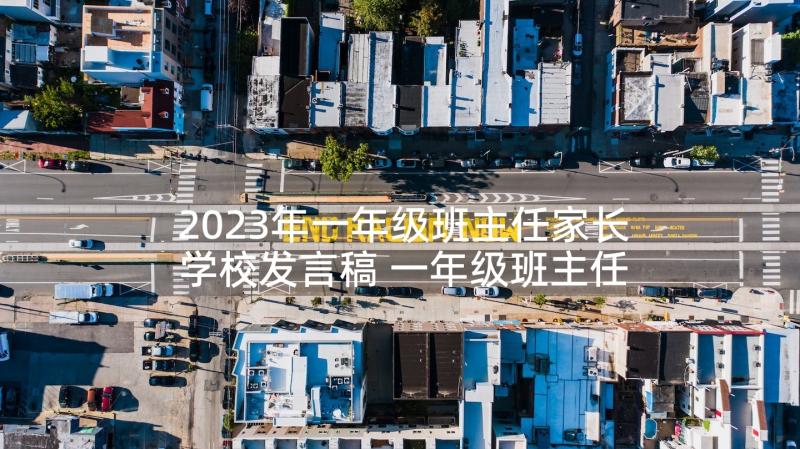 2023年一年级班主任家长学校发言稿 一年级班主任发言稿(优秀8篇)