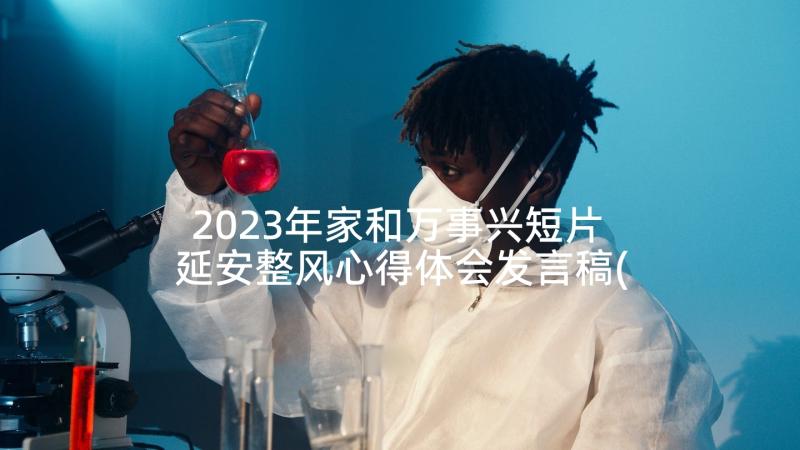 2023年家和万事兴短片 延安整风心得体会发言稿(优质8篇)