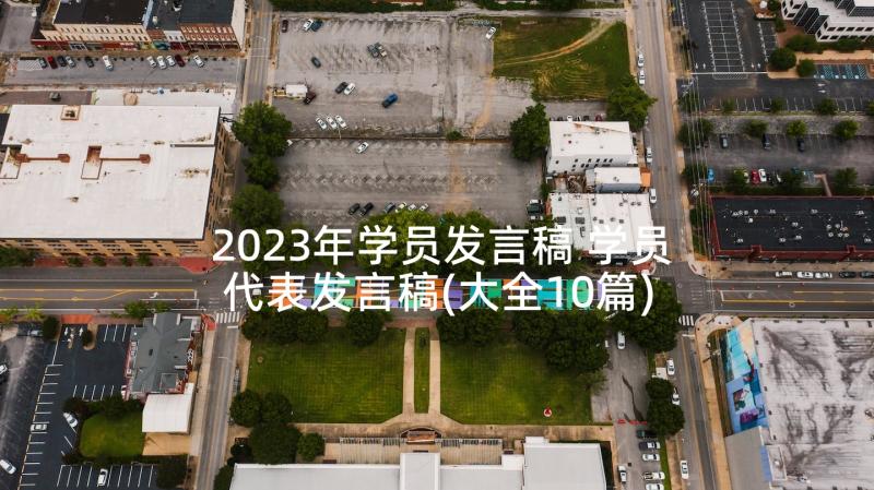 2023年学员发言稿 学员代表发言稿(大全10篇)