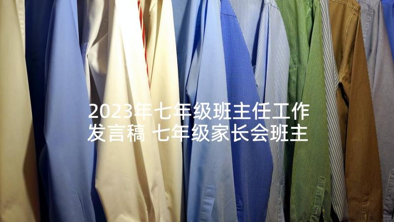 2023年七年级班主任工作发言稿 七年级家长会班主任发言稿(大全6篇)