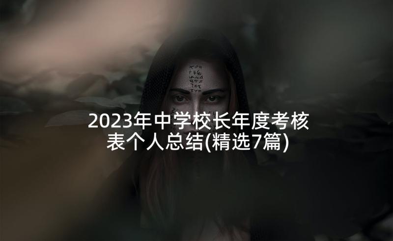 2023年中学校长年度考核表个人总结(精选7篇)