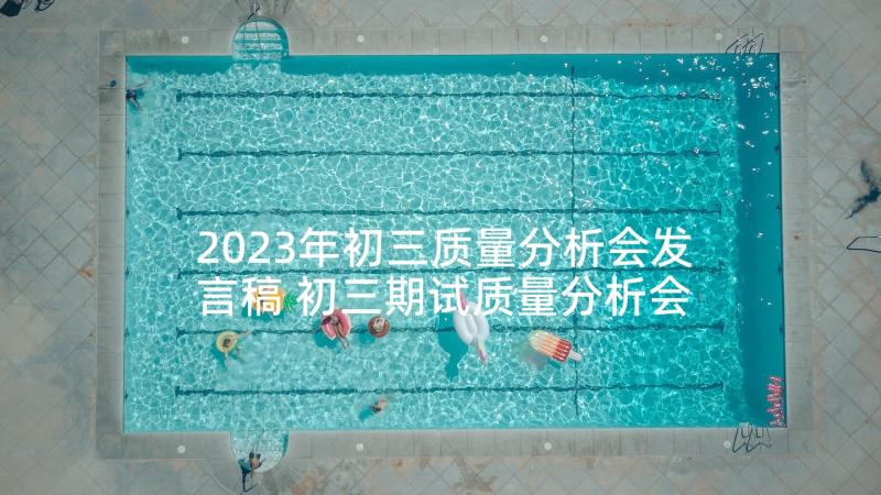 2023年初三质量分析会发言稿 初三期试质量分析会发言稿(通用5篇)