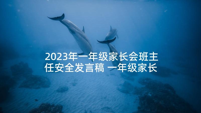 2023年一年级家长会班主任安全发言稿 一年级家长会班主任发言稿(汇总5篇)