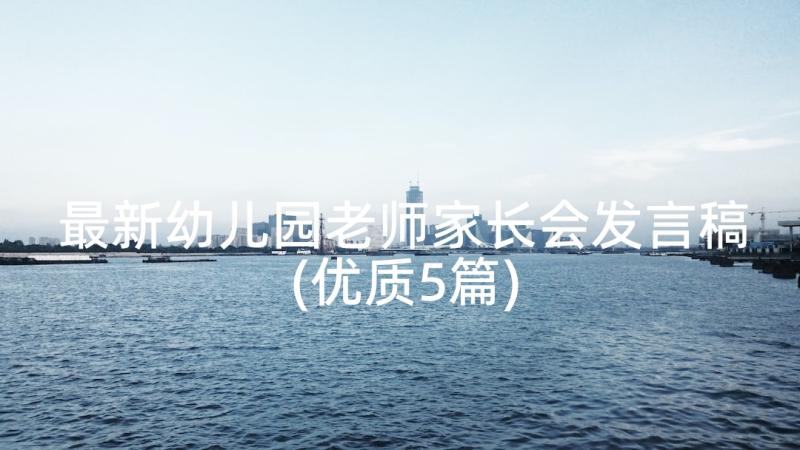 最新幼儿园老师家长会发言稿(优质5篇)