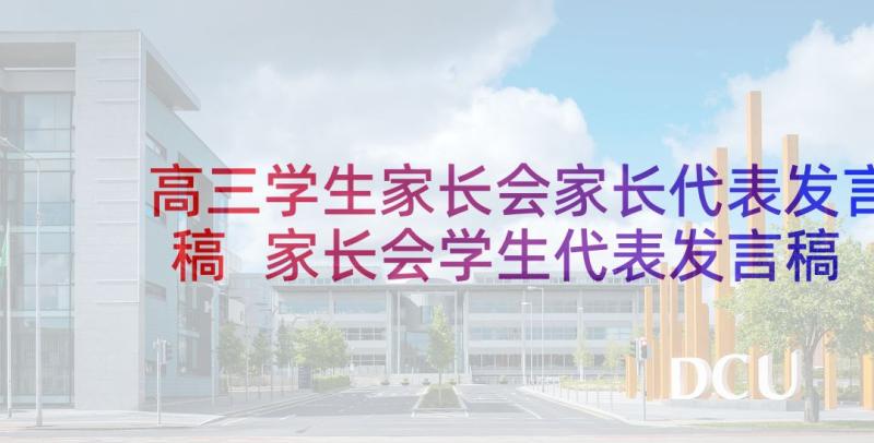 高三学生家长会家长代表发言稿 家长会学生代表发言稿高三(精选8篇)