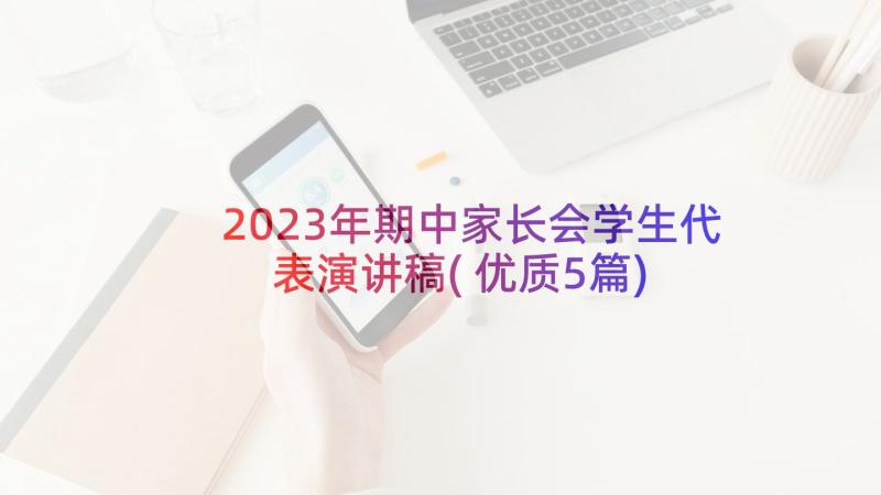 2023年期中家长会学生代表演讲稿(优质5篇)