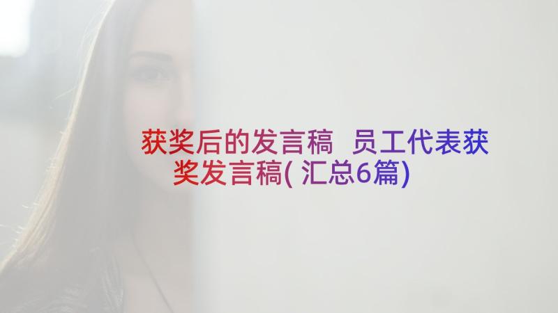 获奖后的发言稿 员工代表获奖发言稿(汇总6篇)