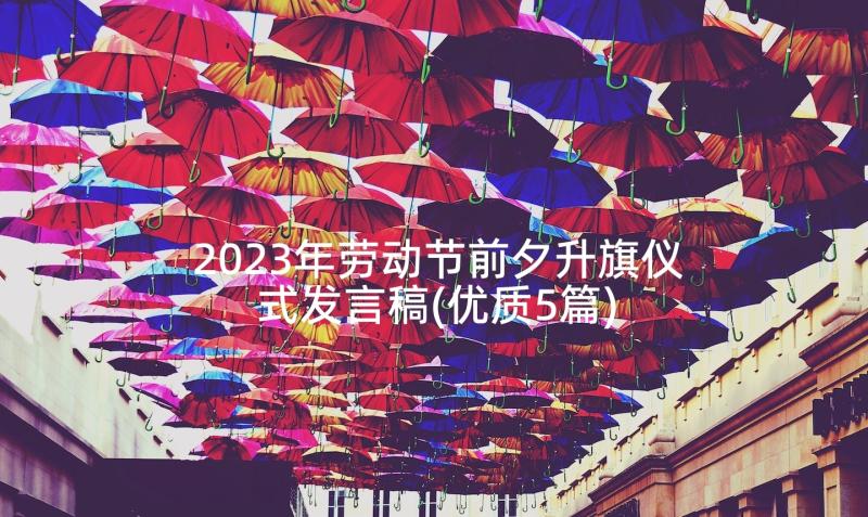 2023年劳动节前夕升旗仪式发言稿(优质5篇)