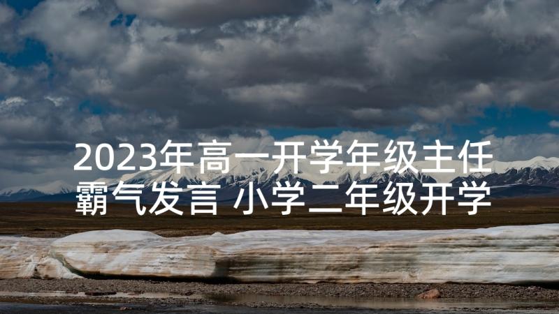 2023年高一开学年级主任霸气发言 小学二年级开学家长会班主任发言稿(模板5篇)